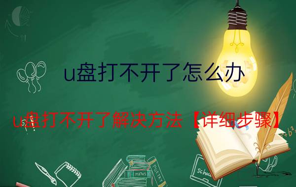 u盘打不开了怎么办 u盘打不开了解决方法【详细步骤】